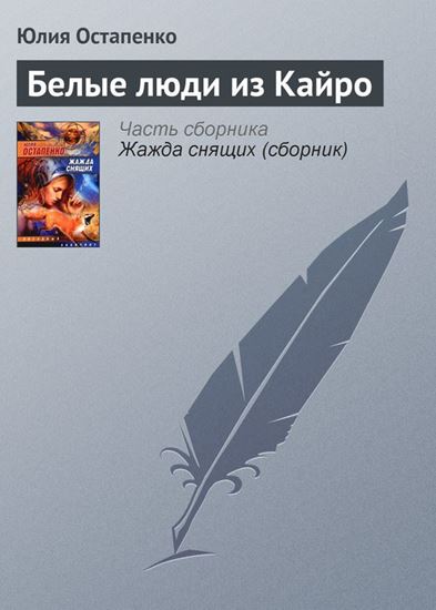 Обложка книги "Белые люди из Кайро"