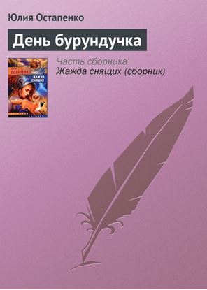 Обложка книги "День бурундучка"