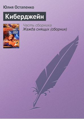 Обложка книги "Киберджейн"