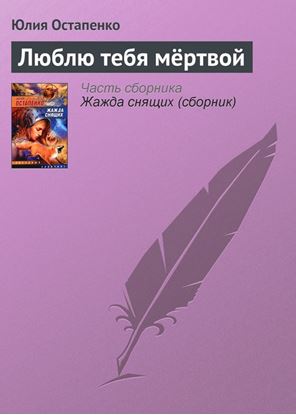 Обложка книги "Люблю тебя мёртвой"