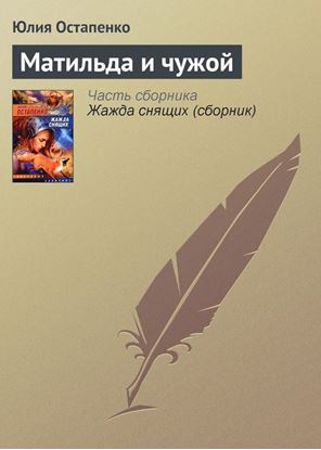Обложка книги "Матильда и чужой"