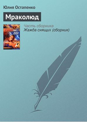 Обложка книги "Мраколюд"