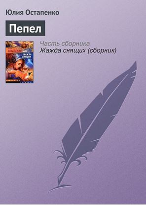 Обложка книги "Пепел"