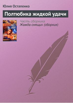 Обложка книги "Полтюбика жидкой удачи"
