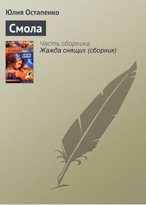 Обложка книги "Смола"