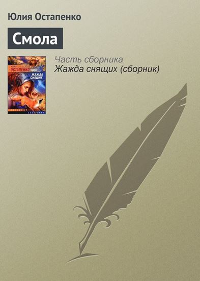 Обложка книги "Смола"