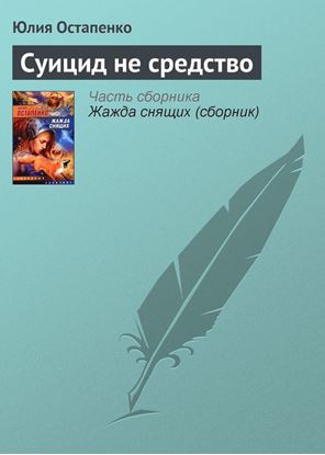 Обложка книги "Суицид не средство"
