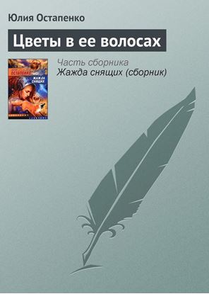 Обложка книги "Цветы в ее волосах"