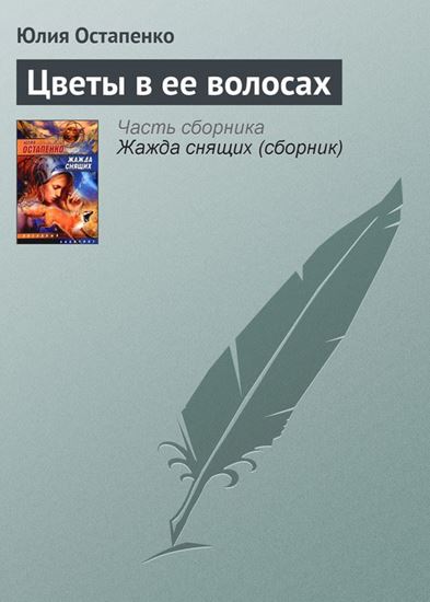 Обложка книги "Цветы в ее волосах"