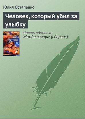 Обложка книги "Человек, который убил за улыбку"
