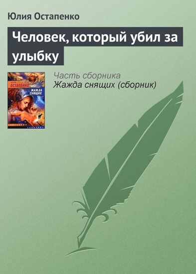 Обложка книги "Человек, который убил за улыбку"
