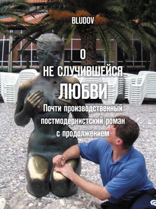 Обложка книги "О не случившейся любви. Почти производственный постмодернистский роман с продолжением"