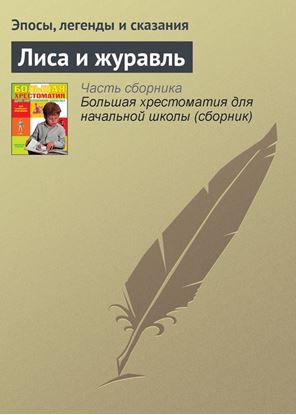 Обложка книги "Лиса и журавль"