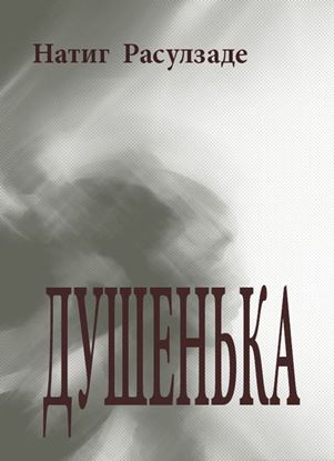 Обложка книги "Душенька"