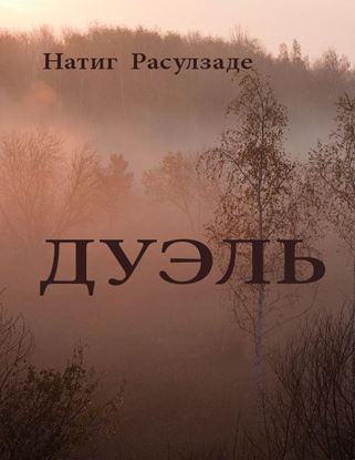 Обложка книги "Дуэль"