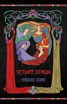 Обложка книги "Четыре птицы"