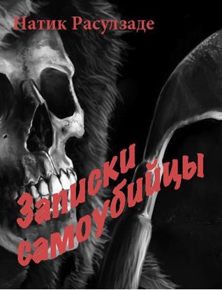 Обложка книги "Записки самоубийцы"