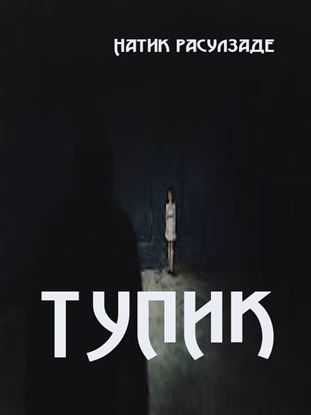 Обложка книги "Тупик"