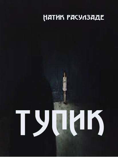 Обложка книги "Тупик"
