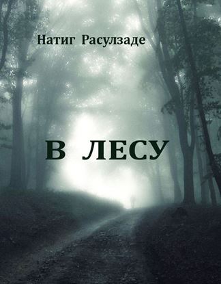 Обложка книги "В лесу"