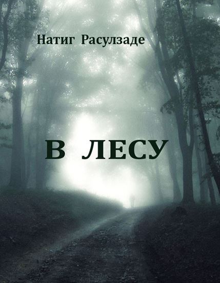 Обложка книги "В лесу"