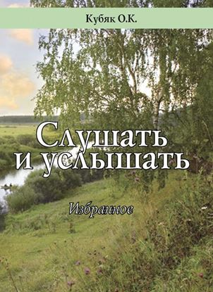 Обложка книги "Слушать и услышать. Избранное"