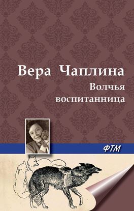 Обложка книги "Волчья воспитанница"