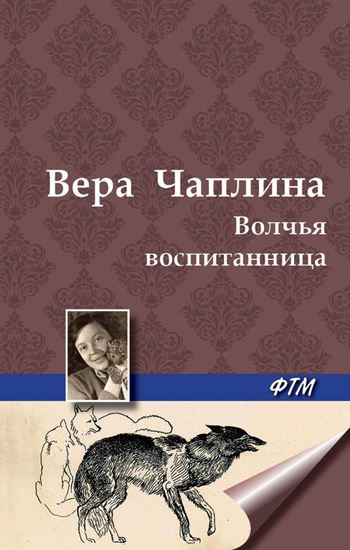 Обложка книги "Волчья воспитанница"