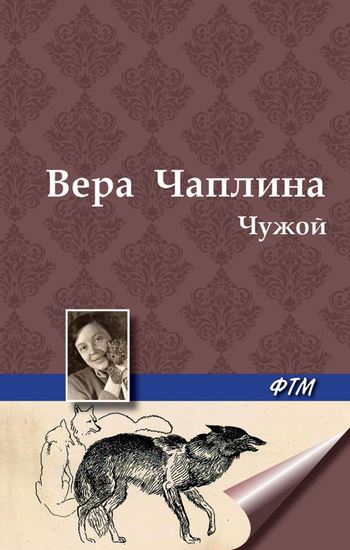Обложка книги "Чужой"