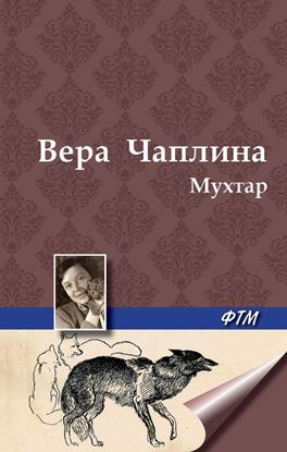 Обложка книги "Мухтар"