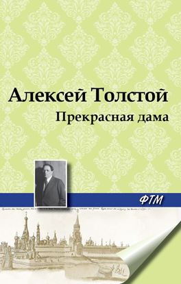 Обложка книги "Прекрасная дама"