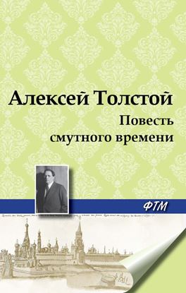 Обложка книги "Повесть смутного времени"