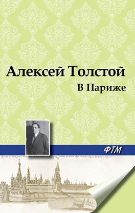 Обложка книги "В Париже"