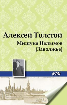 Обложка книги "Мишука Налымов (Заволжье)"