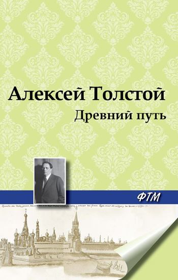 Обложка книги "Древний путь"