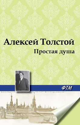 Обложка книги "Простая душа"