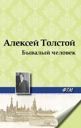 Обложка книги "Бывалый человек"