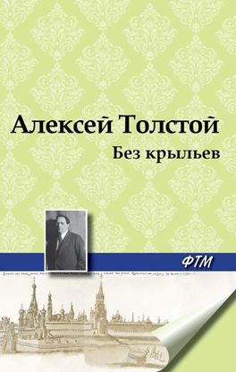 Обложка книги "Без крыльев"