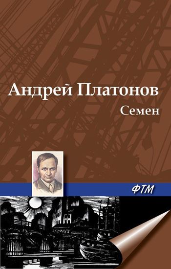 Обложка книги "Семен"