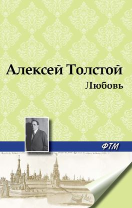 Обложка книги "Любовь"