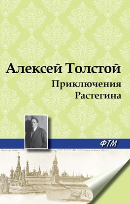 Обложка книги "Приключения Растегина"