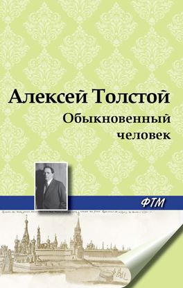 Обложка книги "Обыкновенный человек"