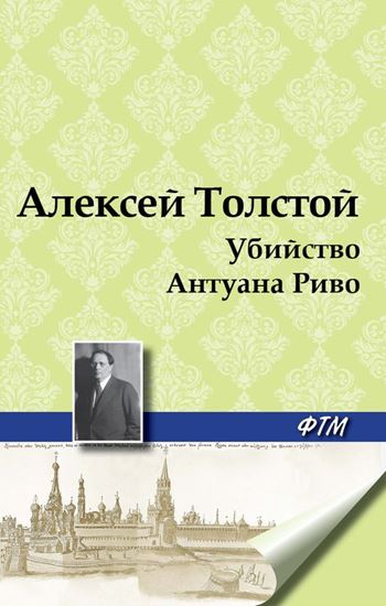 Обложка книги "Убийство Антуана Риво"