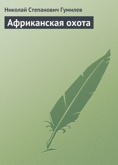 Обложка книги "Африканская охота"