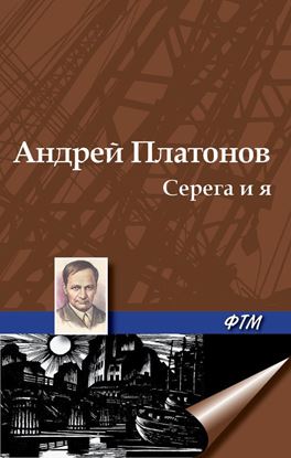 Обложка книги "Серега и я"