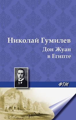 Обложка книги "Дон Жуан в Египте"