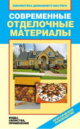 Обложка книги "Современные отделочные материалы. Виды, свойства, применение"