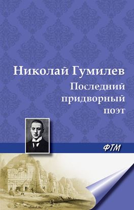 Обложка книги "Последний придворный поэт"