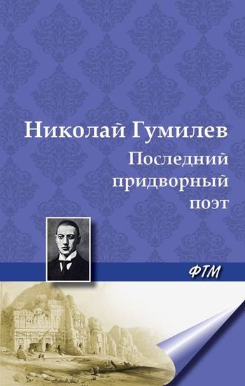 Обложка книги "Последний придворный поэт"