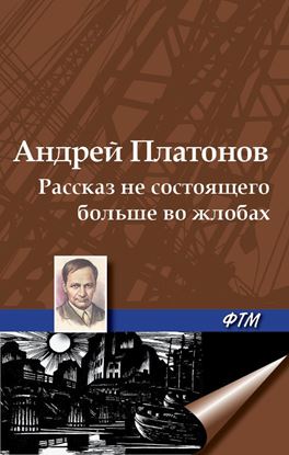 Обложка книги "Рассказ не состоящего больше во жлобах"